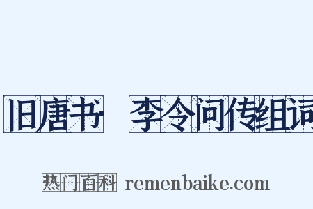 旧唐书·李令问传组词是什么意思的图片